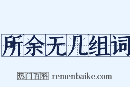 所余无几组词是什么意思的图片